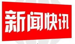 雷州爆料新闻事件最新