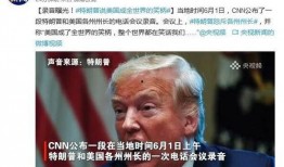 特朗普最新爆料录音,揭秘其背后惊人内幕