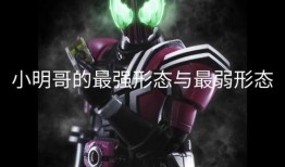 小明哥最新形态爆料,小明哥全新形态震撼来袭，科技与智慧的完美融合！