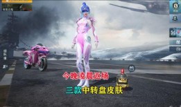 和平精英最新皮肤爆料中转盘,转盘玩法带你领略时尚风采