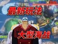 航海王最新爆料热血航线,航海王新篇章，探寻未知海域的冒险之旅