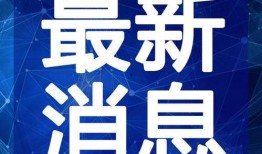 云吞最新爆料消息新闻视频,揭秘幕后真相，视频曝光惊人内幕